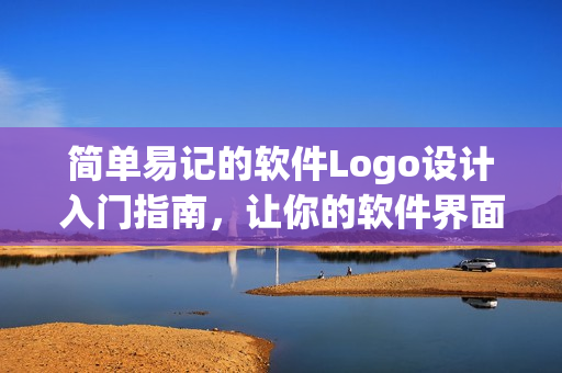 簡單易記的軟件Logo設計入門指南，讓你的軟件界面更加精致