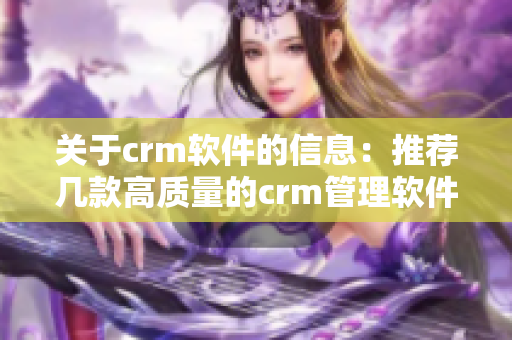 關于crm軟件的信息：推薦幾款高質量的crm管理軟件