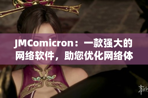 JMComicron：一款強大的網絡軟件，助您優化網絡體驗