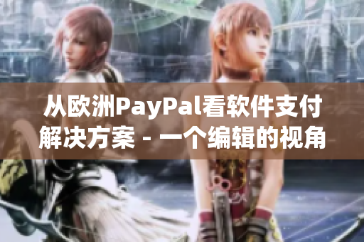 從歐洲PayPal看軟件支付解決方案 - 一個(gè)編輯的視角