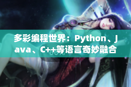 多彩編程世界：Python、Java、C++等語(yǔ)言奇妙融合