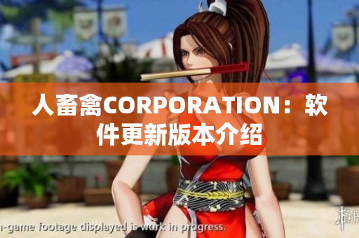 人畜禽CORPORATION：軟件更新版本介紹