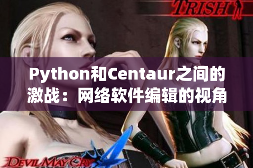 Python和Centaur之間的激戰(zhàn)：網絡軟件編輯的視角