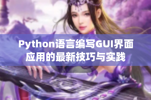 Python語(yǔ)言編寫(xiě)GUI界面應(yīng)用的最新技巧與實(shí)踐