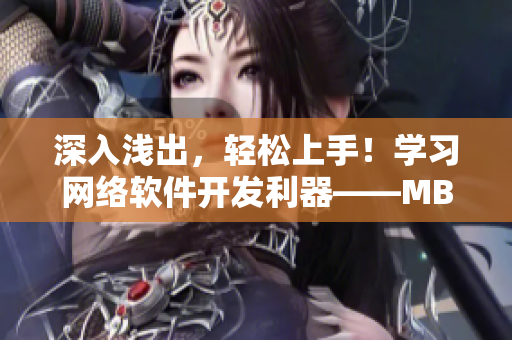 深入淺出，輕松上手！學(xué)習(xí)網(wǎng)絡(luò)軟件開發(fā)利器——MBA智庫MBA蘑菇視頻教程