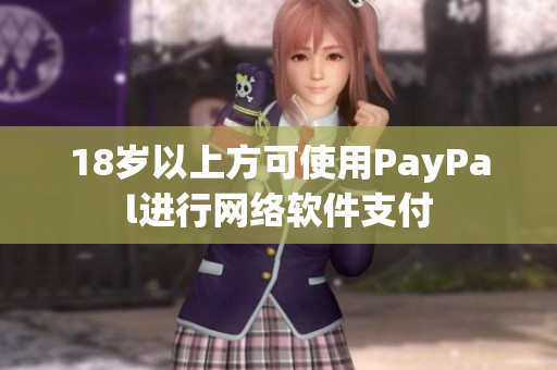 18歲以上方可使用PayPal進行網絡軟件支付