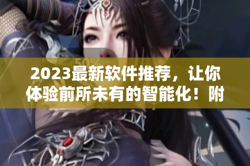 2023最新軟件推薦，讓你體驗前所未有的智能化！附在線觀看鏈接