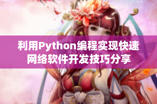 利用Python編程實現快速網絡軟件開發技巧分享