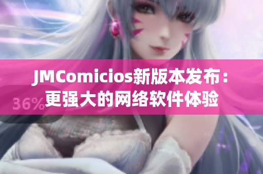 JMComicios新版本發布：更強大的網絡軟件體驗