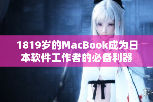 1819歲的MacBook成為日本軟件工作者的必備利器