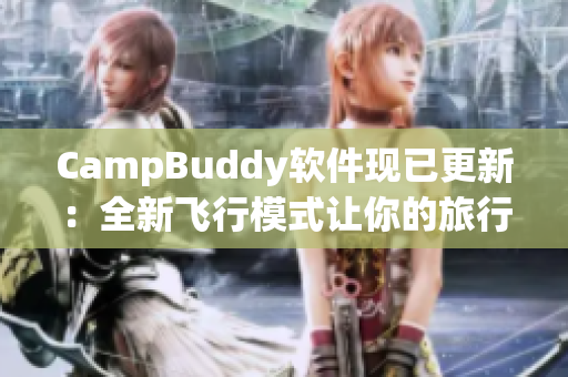 CampBuddy軟件現(xiàn)已更新：全新飛行模式讓你的旅行更便捷