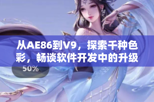 從AE86到V9，探索千種色彩，暢談軟件開發中的升級與進化