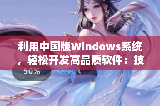 利用中國版Windows系統(tǒng)，輕松開發(fā)高品質(zhì)軟件：技巧大揭秘！