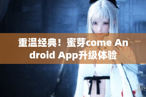 重溫經(jīng)典！蜜芽come Android App升級(jí)體驗(yàn)