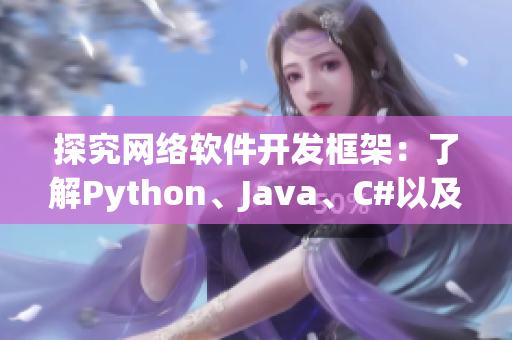 探究網絡軟件開發框架：了解Python、Java、C#以及Swift