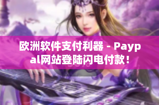 歐洲軟件支付利器 - Paypal網站登陸閃電付款！