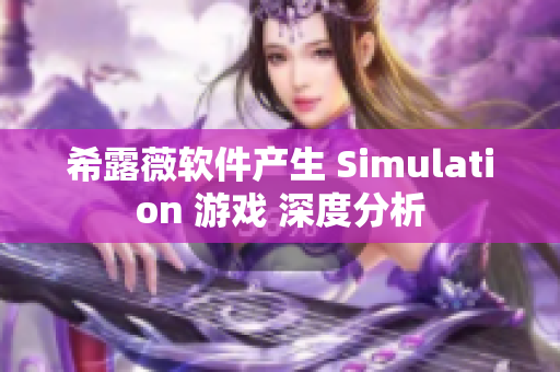 希露薇軟件產生 Simulation 游戲 深度分析