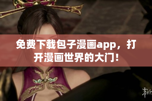 免費(fèi)下載包子漫畫app，打開漫畫世界的大門！