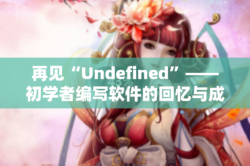 再見“Undefined”——初學者編寫軟件的回憶與成長