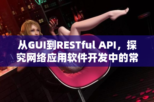 從GUI到RESTful API，探究網絡應用軟件開發中的常用框架與技術