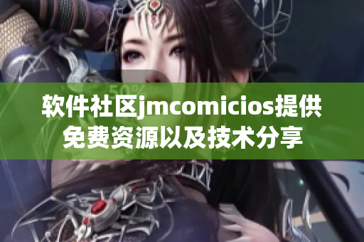 軟件社區(qū)jmcomicios提供免費資源以及技術分享