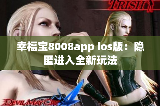 幸福寶8008app ios版：隱匿進入全新玩法