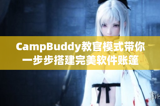 CampBuddy教官模式帶你一步步搭建完美軟件賬篷