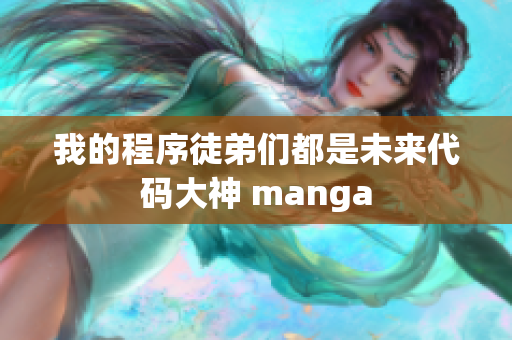 我的程序徒弟們都是未來代碼大神 manga