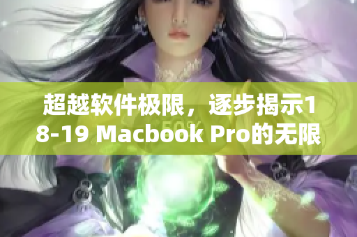 超越軟件極限，逐步揭示18-19 Macbook Pro的無限潛力