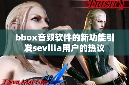 bbox音頻軟件的新功能引發sevilla用戶的熱議