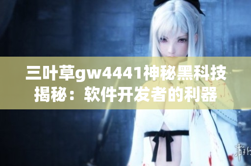 三葉草gw4441神秘黑科技揭秘：軟件開發者的利器