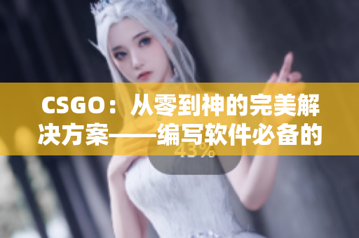 CSGO：從零到神的完美解決方案——編寫軟件必備的技能和工具