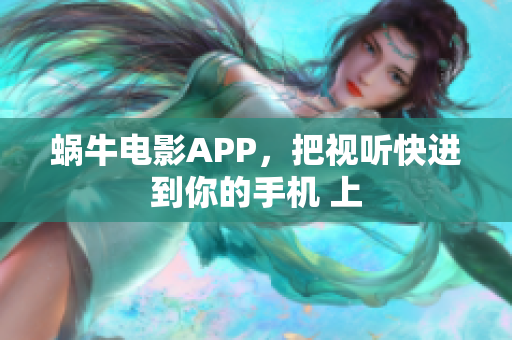 蝸牛電影APP，把視聽快進到你的手機 上