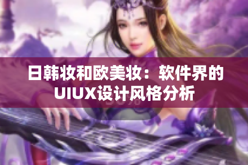 日韓妝和歐美妝：軟件界的UIUX設計風格分析