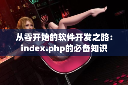 從零開始的軟件開發(fā)之路：index.php的必備知識