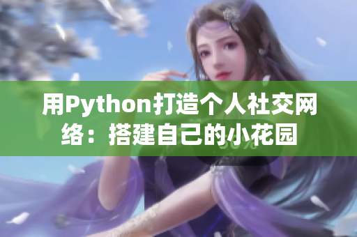 用Python打造個人社交網(wǎng)絡(luò)：搭建自己的小花園