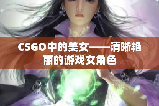 CSGO中的美女——清晰艷麗的游戲女角色