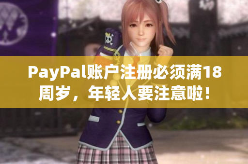 PayPal賬戶注冊必須滿18周歲，年輕人要注意啦！