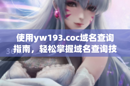 使用yw193.coc域名查詢指南，輕松掌握域名查詢技巧