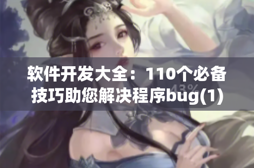 軟件開發大全：110個必備技巧助您解決程序bug(1)