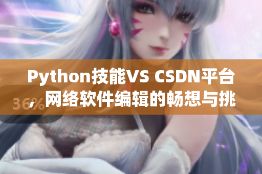 Python技能VS CSDN平臺，網絡軟件編輯的暢想與挑戰