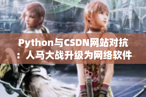 Python與CSDN網站對抗：人馬大戰升級為網絡軟件競技戰