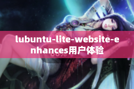 lubuntu-lite-website-enhances用戶體驗