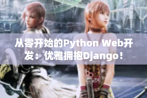 從零開始的Python Web開發(fā)：優(yōu)雅擁抱Django！