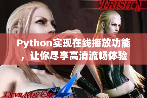 Python實現在線播放功能，讓你盡享高清流暢體驗