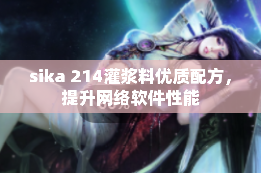 sika 214灌漿料優質配方，提升網絡軟件性能