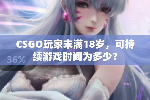 CSGO玩家未滿18歲，可持續(xù)游戲時間為多少？