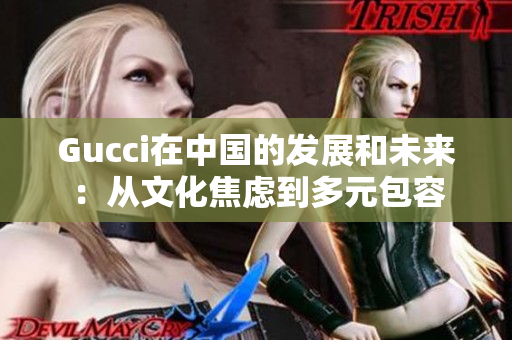 Gucci在中國的發展和未來：從文化焦慮到多元包容