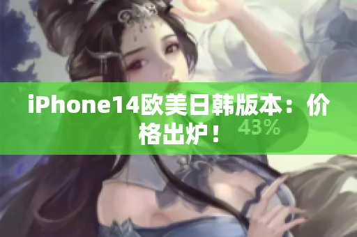 iPhone14歐美日韓版本：價格出爐！