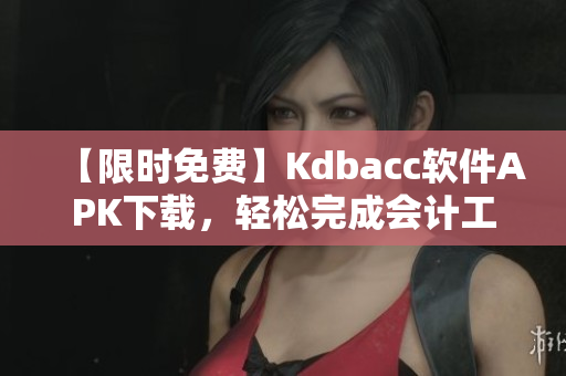 【限時免費】Kdbacc軟件APK下載，輕松完成會計工作